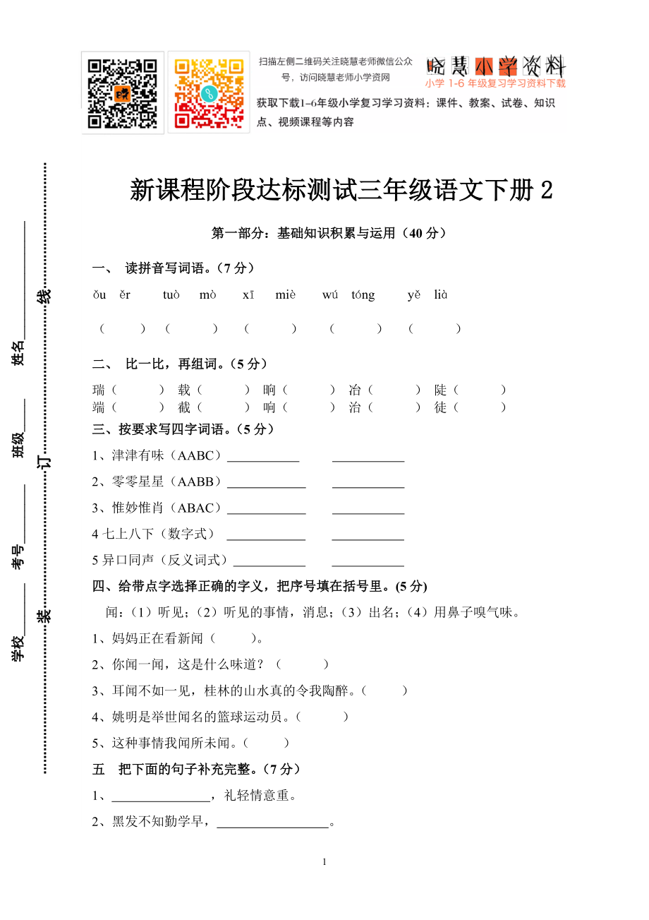 新课程阶段达标测试三年级语文下册2.doc_第1页