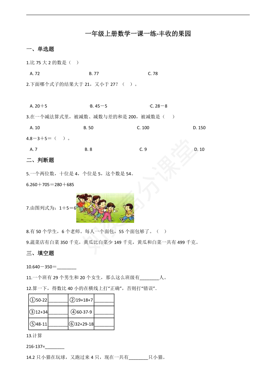 一年级上册数学一课一练-丰收的果园 苏教版（含答案）.pdf_第1页