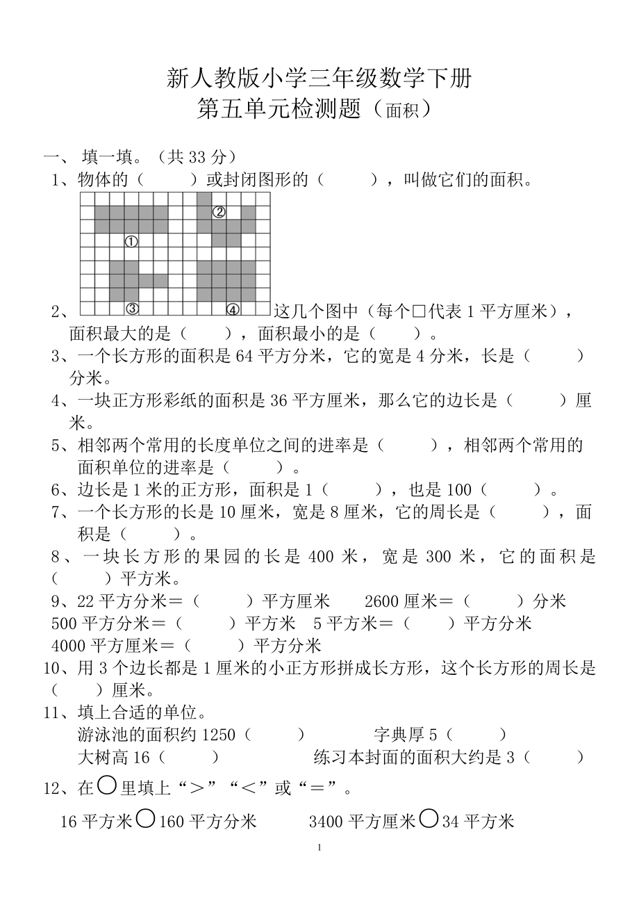 新人教版三年级数学下册第5单测试题.doc_第1页