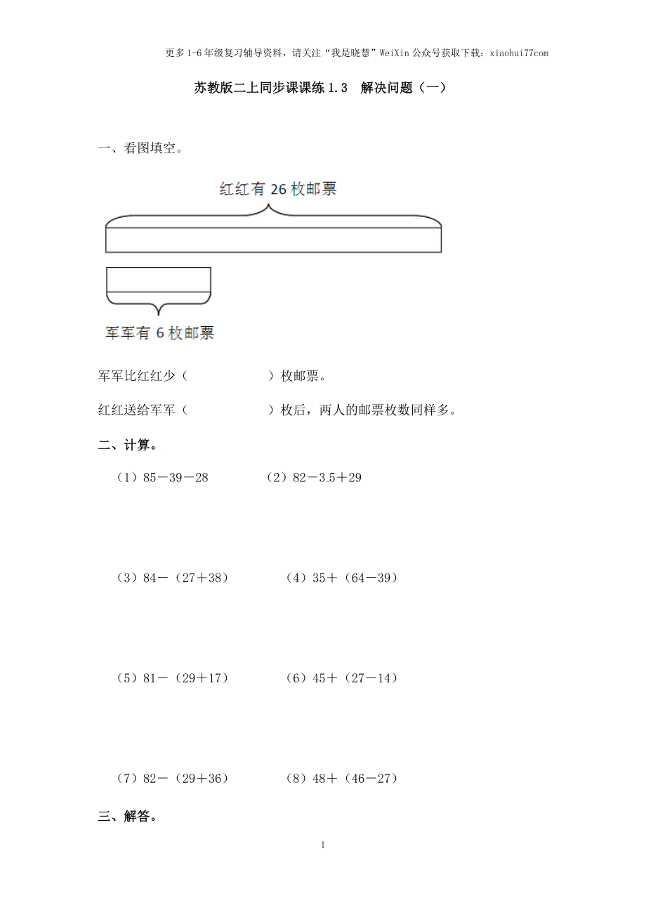 小学二年级上册-第一单元100以内的加法和减法：3（苏教版）练习题+答案.docx_第1页