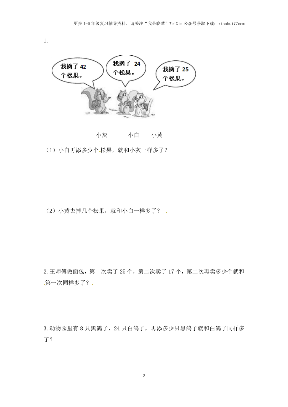 小学二年级上册-第一单元100以内的加法和减法：3（苏教版）练习题+答案.docx_第2页