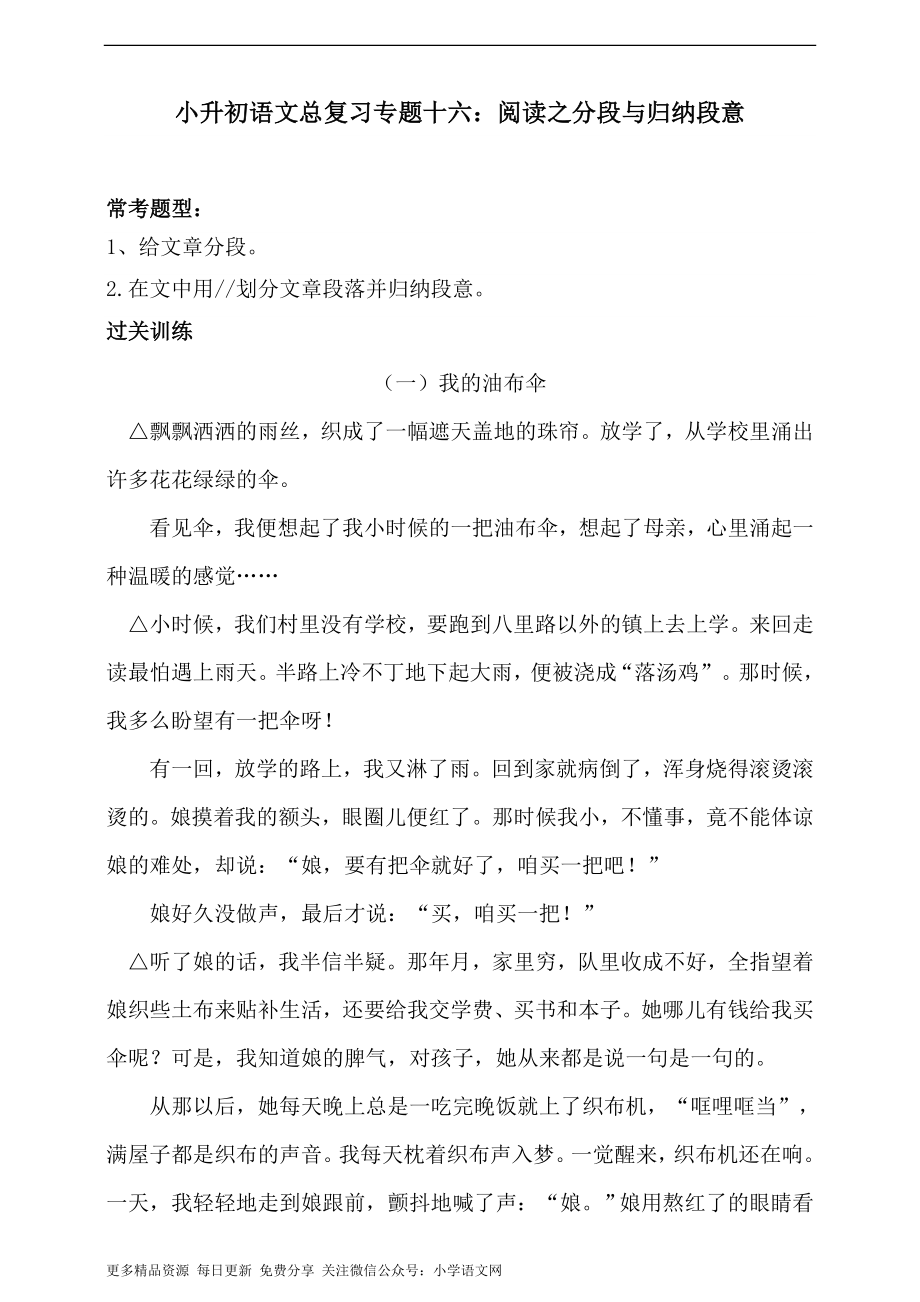 人教统编版小升初语文总复习专题十六·阅读之分段与归纳段意同步练习（含答案）.doc_第1页