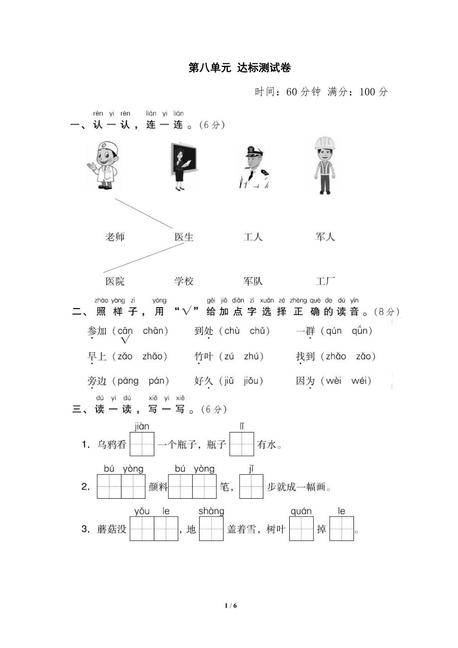 部编语文1年级（上册）第八单元测试卷+参考答案.pdf_第1页