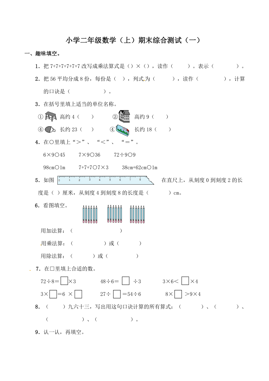 二年级上册数学试题-期末检测卷5（含答案）西师大版(1).doc_第1页