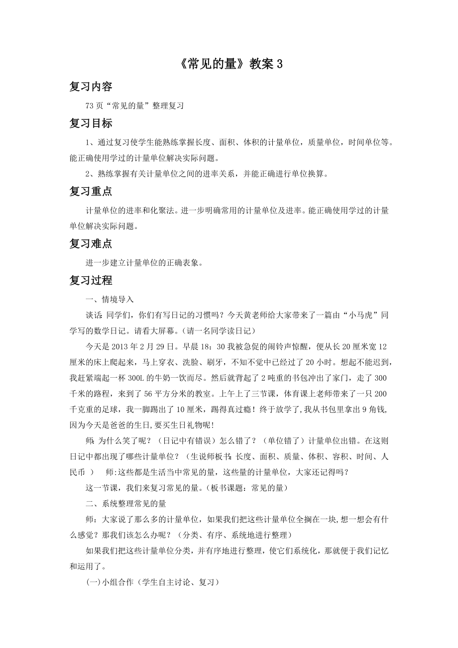 《常见的量》教案3.docx_第1页