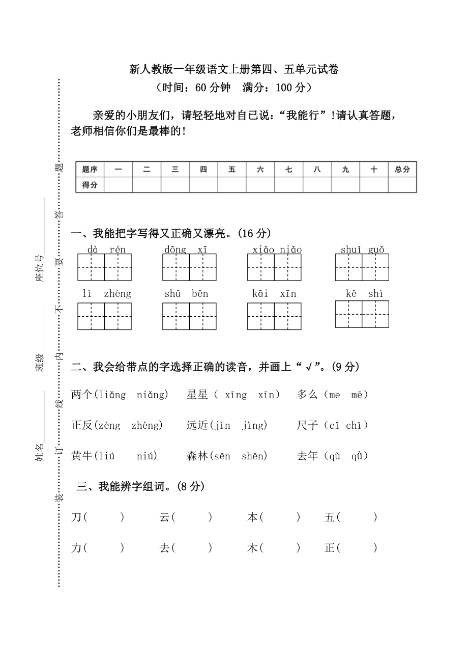 新人教版一年级语文上册第45单元试卷(1).doc_第1页