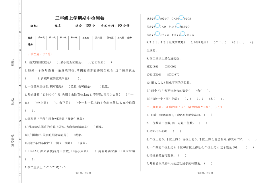 冀教版数学三年级上册期中测试卷及答案.doc_第1页