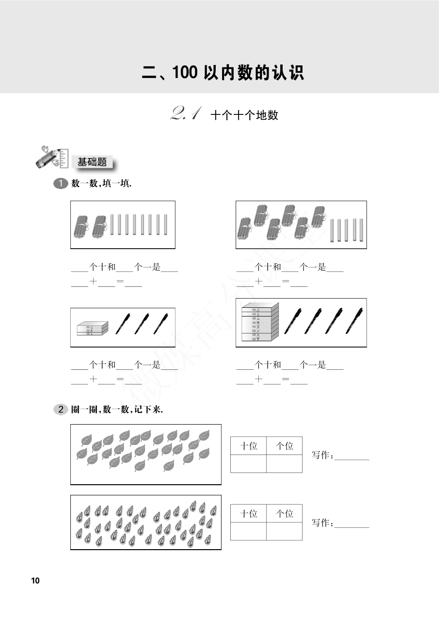 一年级下册数学试题-一课一练：2.1 十个十个地数沪教版.pdf_第1页