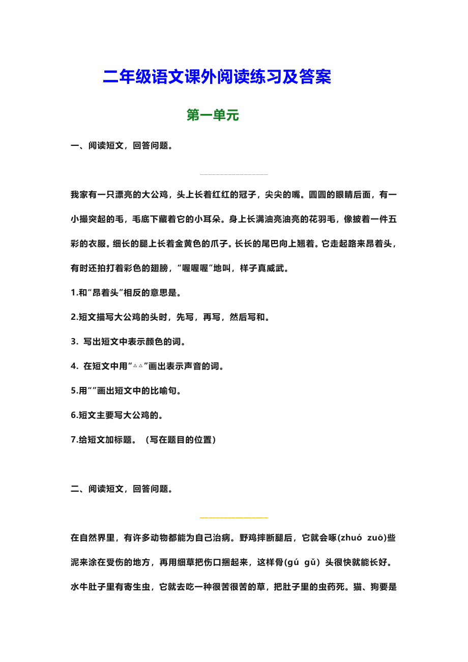 部编新人教版小学语文二年级上册-语文课外阅读练习及答案.docx_第1页