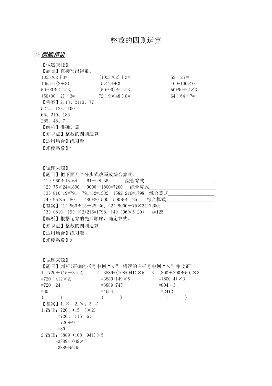 【沪教版五年制】四年级上册一课一练-整数的四则运算（含答案）.doc_第1页