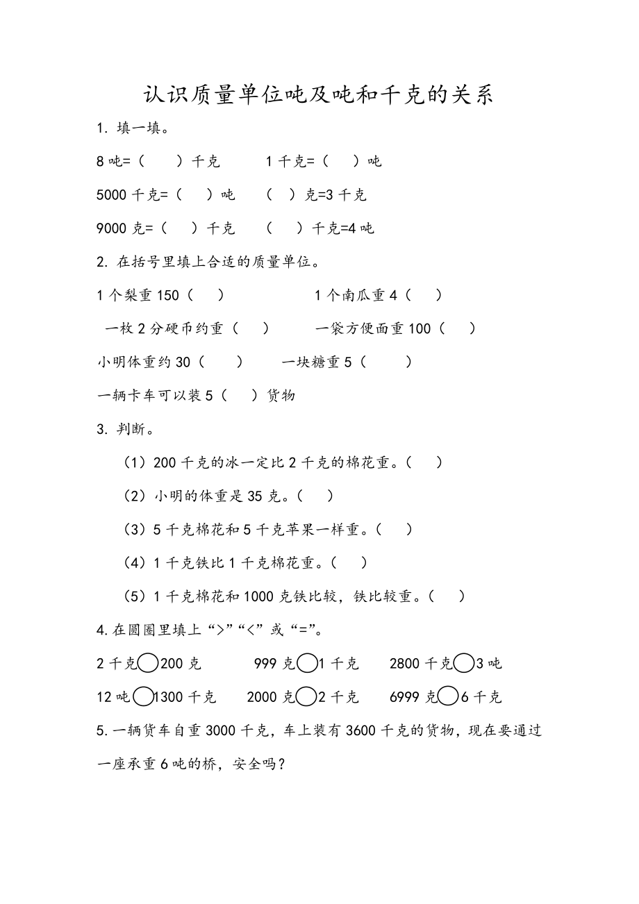 1.3 认识质量单位吨及吨和千克的关系.docx_第1页