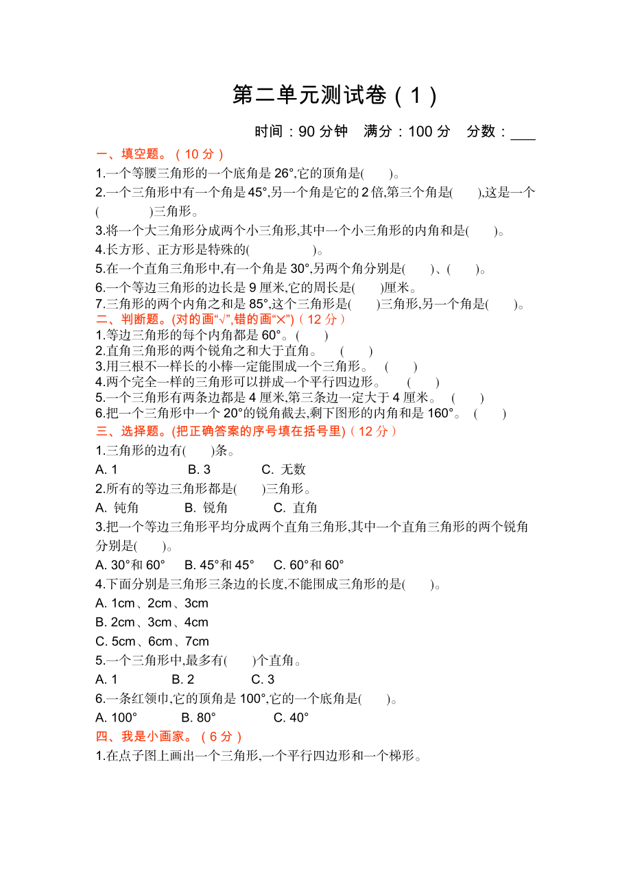 北师大四年级下册数学测试卷含答案-第二单元测试卷（1）.docx_第1页