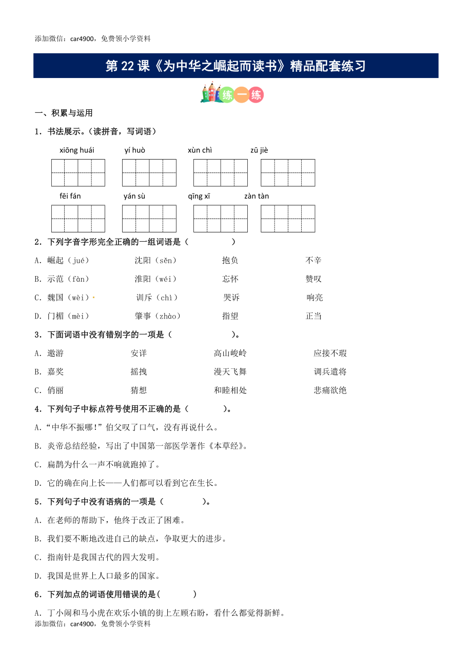 第22课《为中华之崛起而读书》精品配套练习（基础+阅读）-部编版语文四年级上册+.docx_第1页