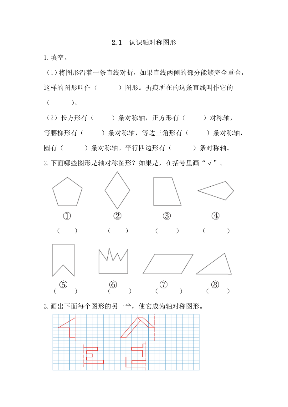 2.1 认识轴对称图形.docx_第1页