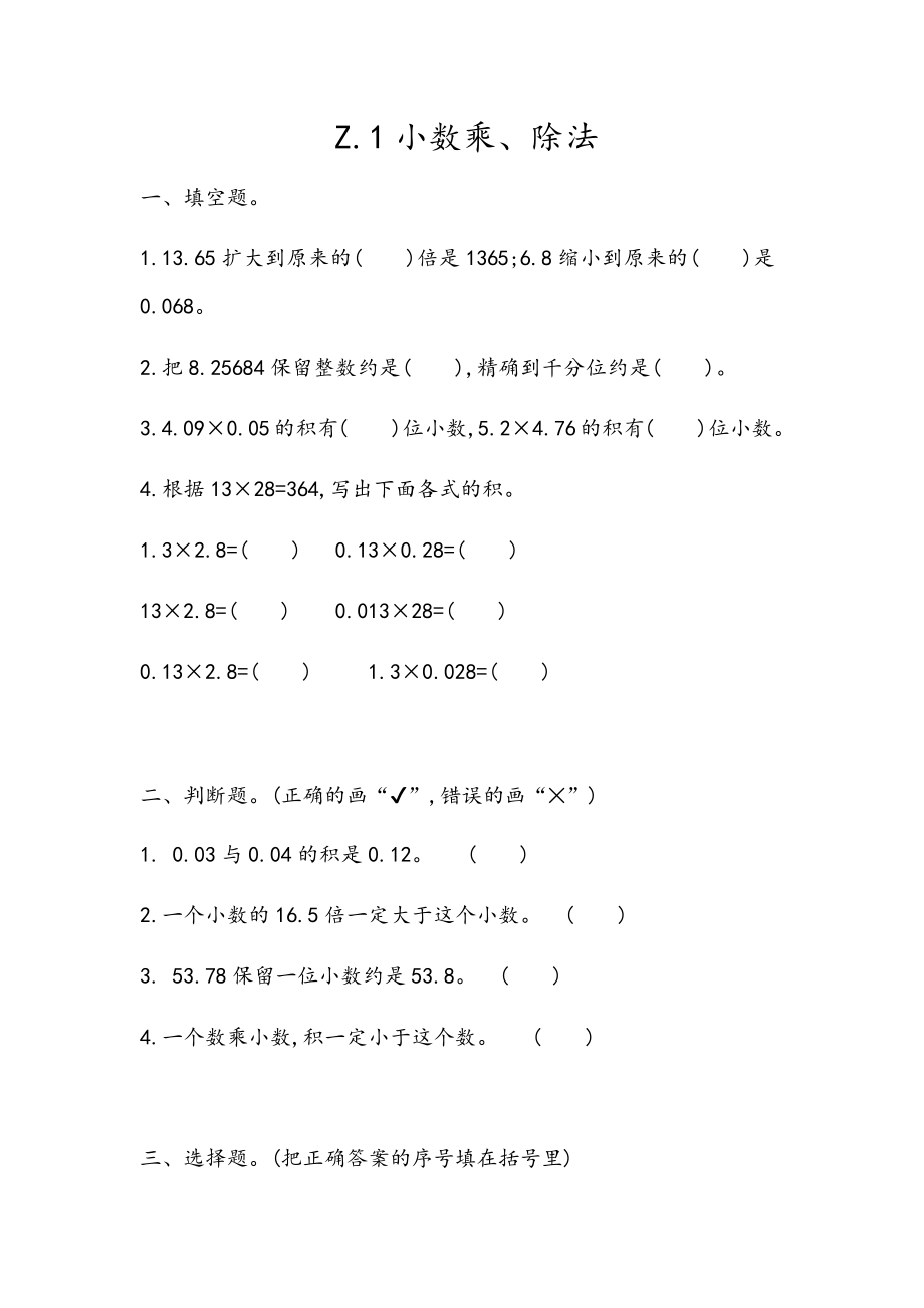 z.1 小数乘、除法.docx_第1页