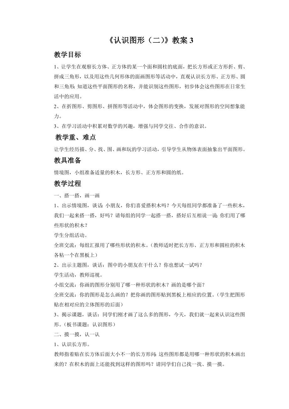 《认识图形（二）》教案3.doc_第1页