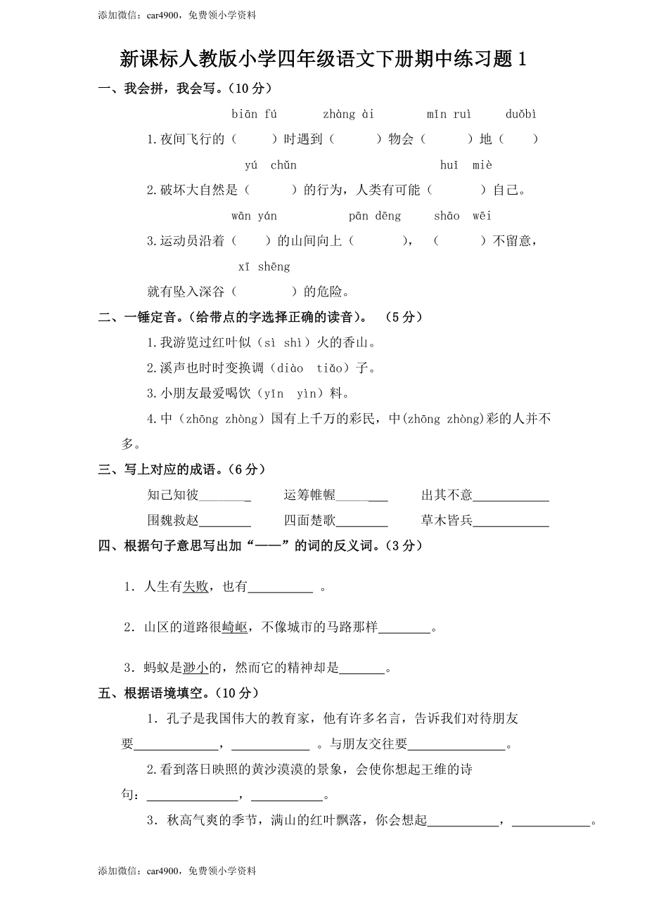 人教新课标语文四年级下学期期中测试卷5（网资源）.doc_第1页