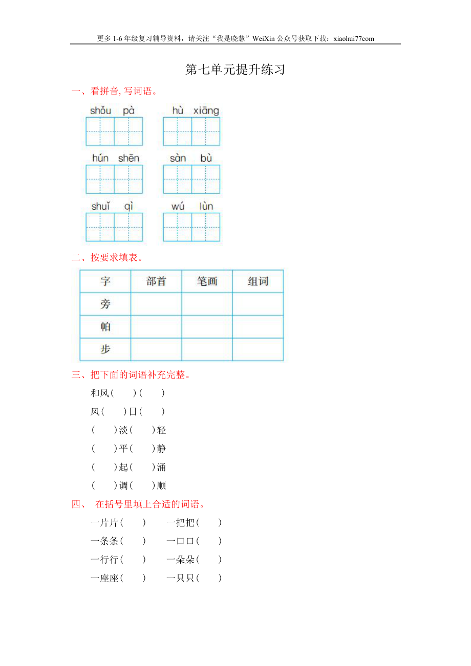 小学二年级上册上学期-语文第七单元检测.1+答案.doc_第1页