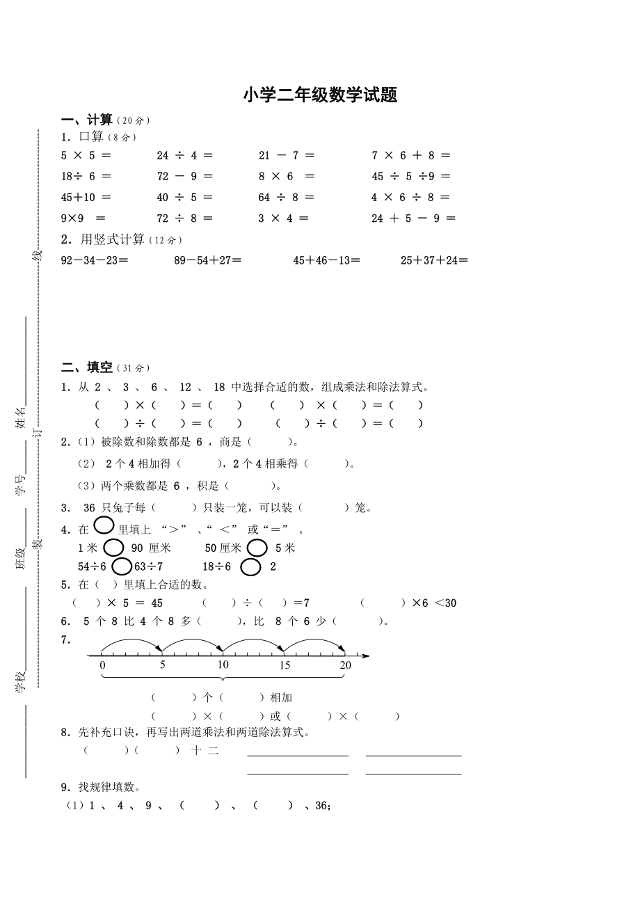 苏教版二年级上册数学期末试卷4.doc_第1页