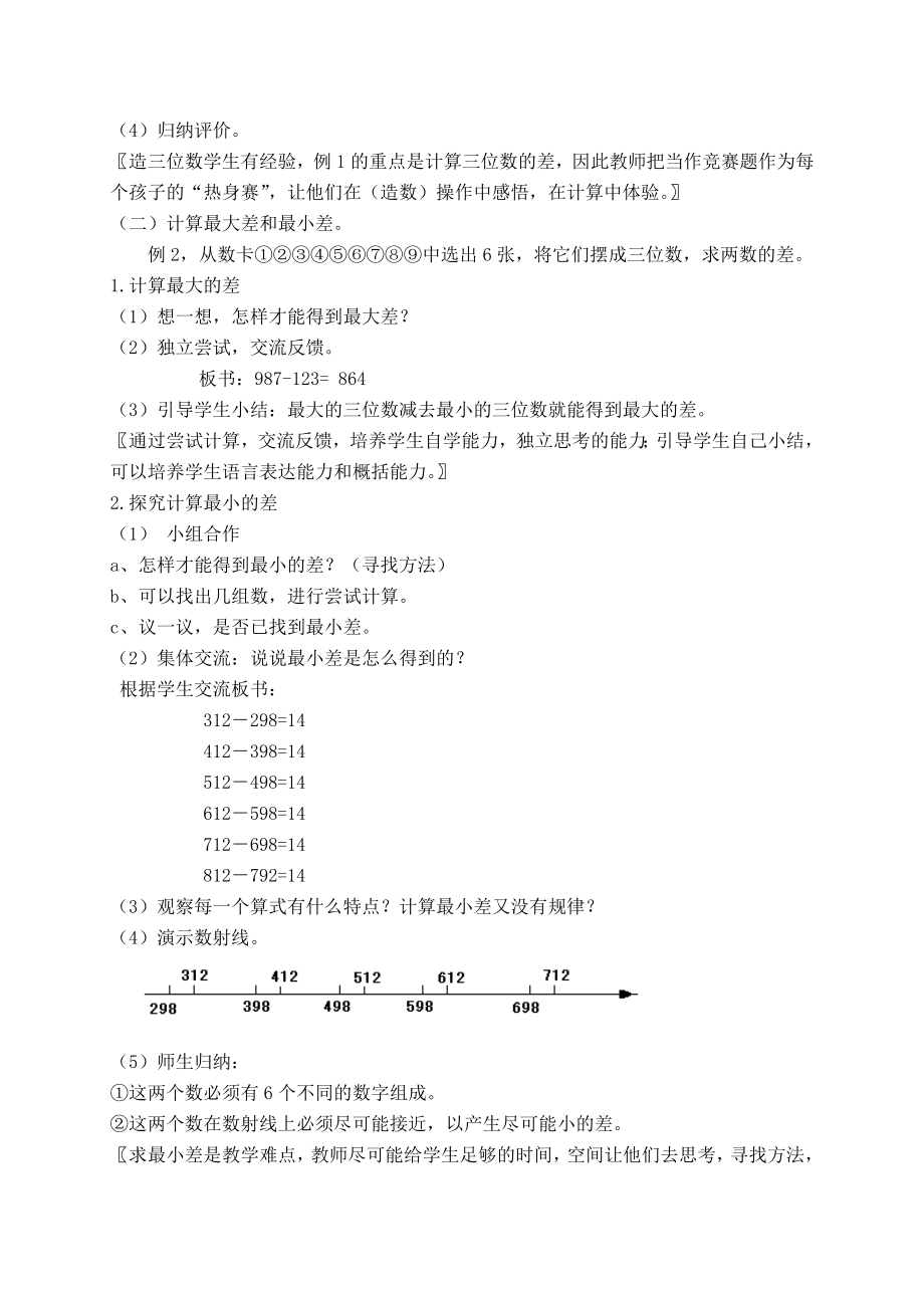 【沪教版六年制】三年级上册第一单元 《减法塔》教案设计.doc_第2页