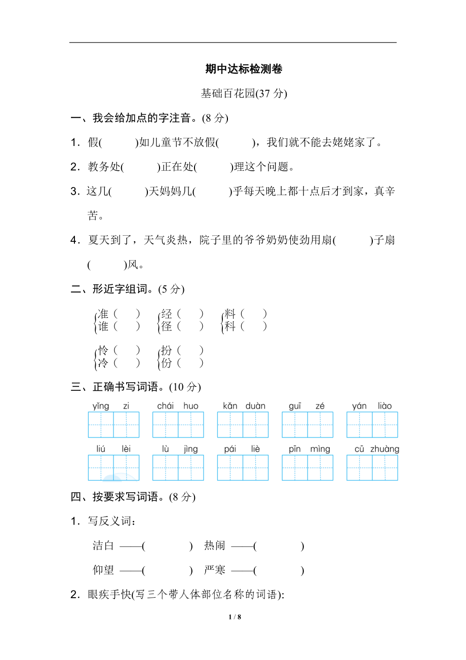 部编三年级语文上册名校期中测试卷含答案.doc_第1页