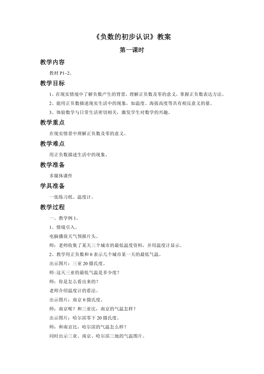 《负数的初步认识》教案.doc_第1页