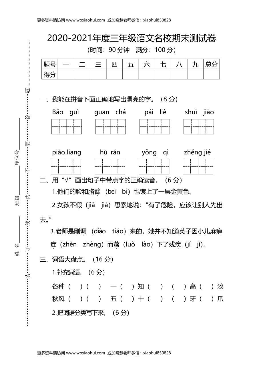 小学三年级上册部编版试题卷含答案：语文期末真题测试卷.10.docx_第1页