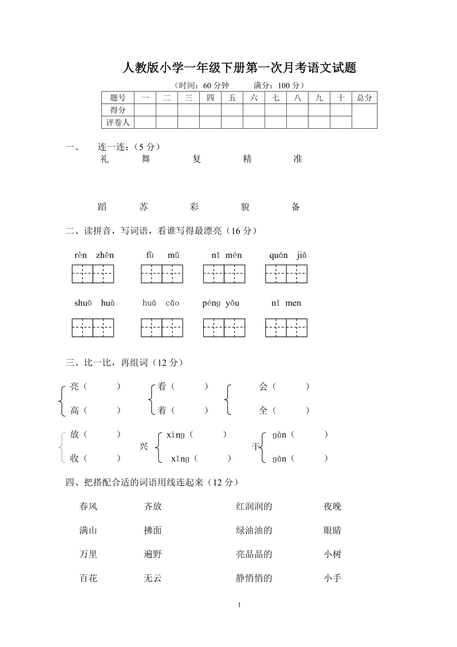 人教版小学一年级下册第一次月考语文试题.doc_第1页