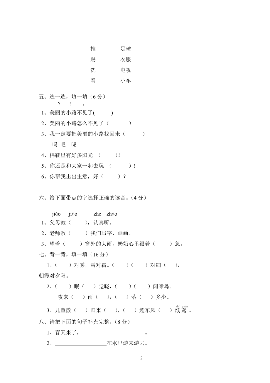 人教版小学一年级下册第一次月考语文试题.doc_第2页