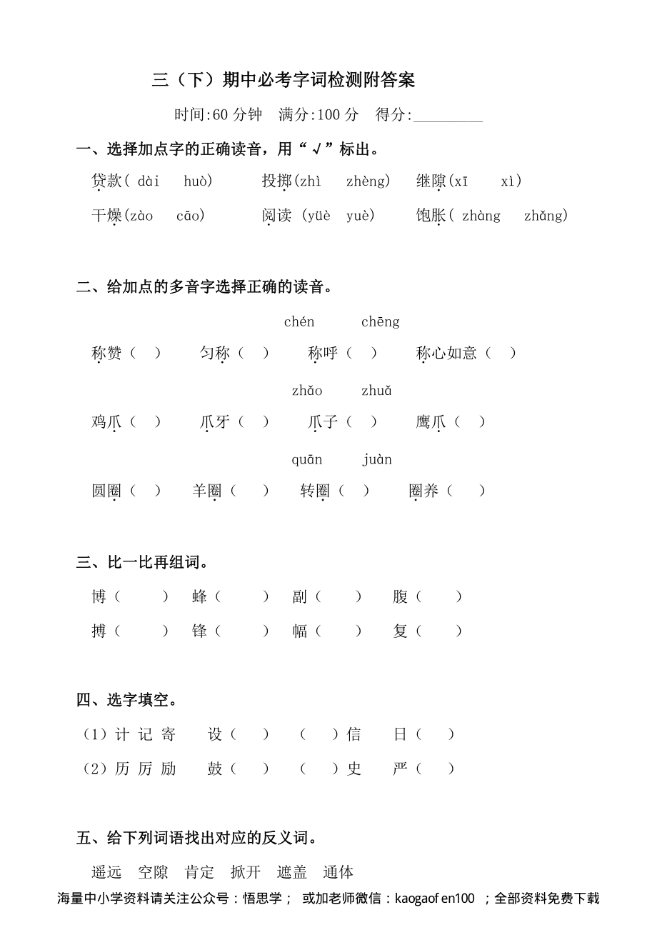 小学三年级下册-部编版语文语文期中必考字词检测.pdf_第1页