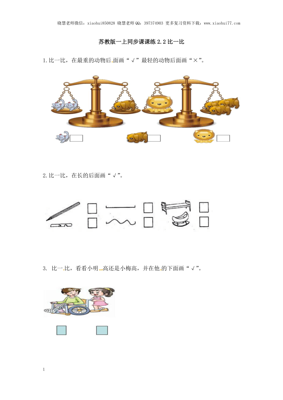 一年级上册数学-第二单元比一比课时：1（苏教版）一课一练.docx_第1页