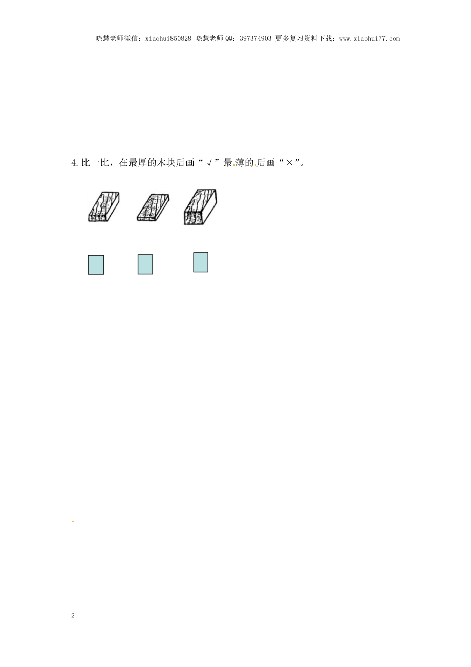 一年级上册数学-第二单元比一比课时：1（苏教版）一课一练.docx_第2页