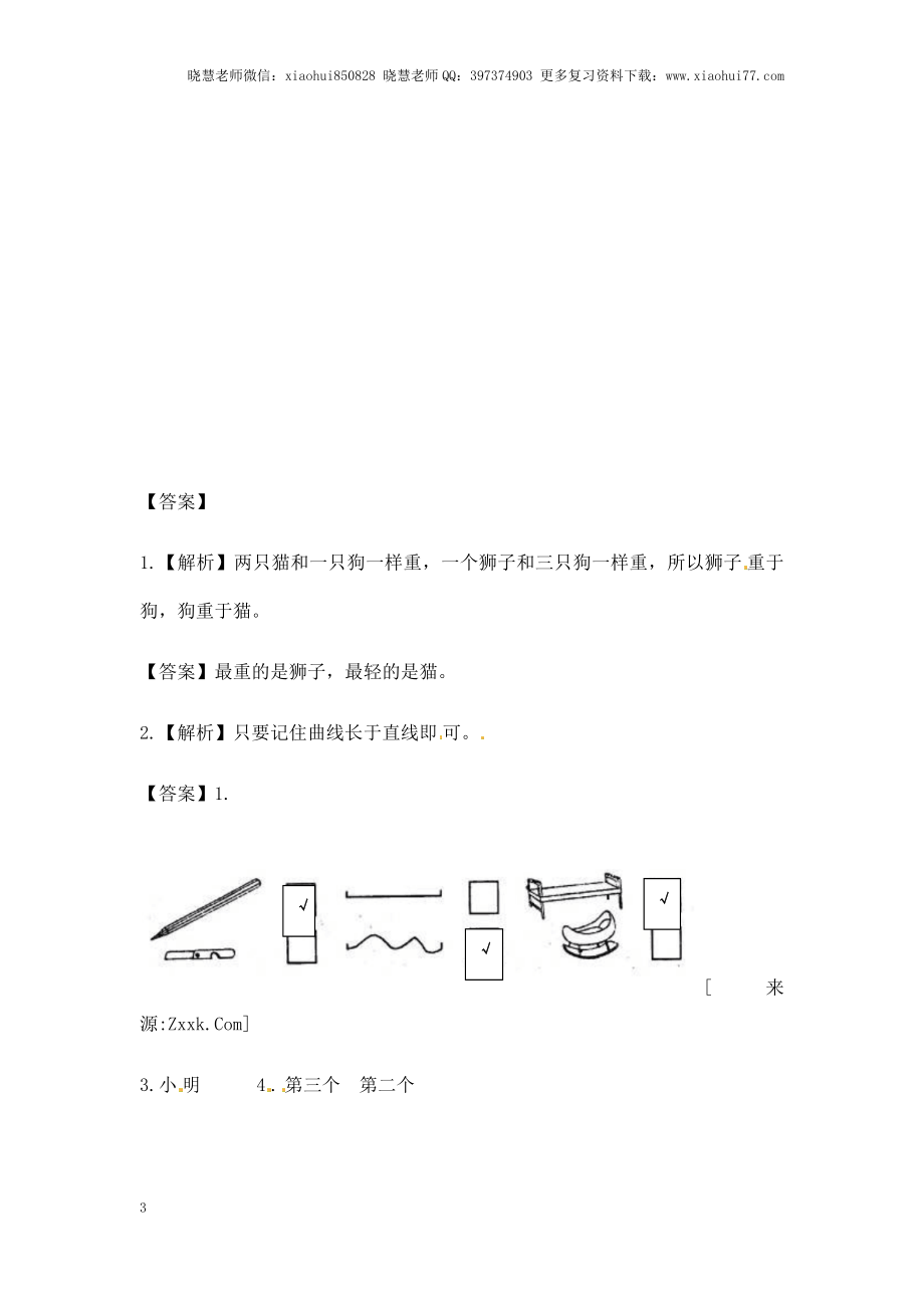 一年级上册数学-第二单元比一比课时：1（苏教版）一课一练.docx_第3页