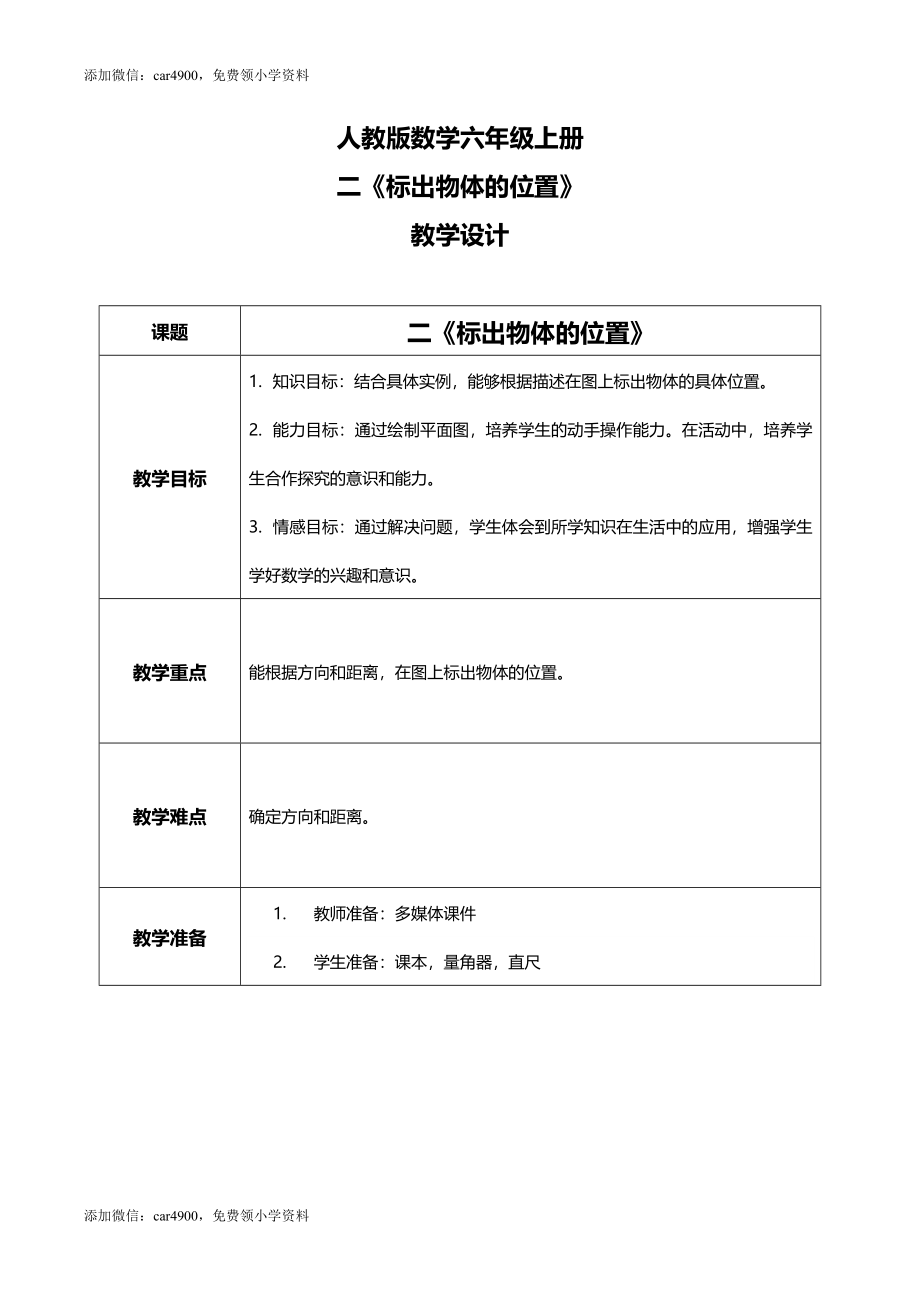 人教版小学数学六年级上册2.2《标出物体的位置》教学设计.docx_第1页