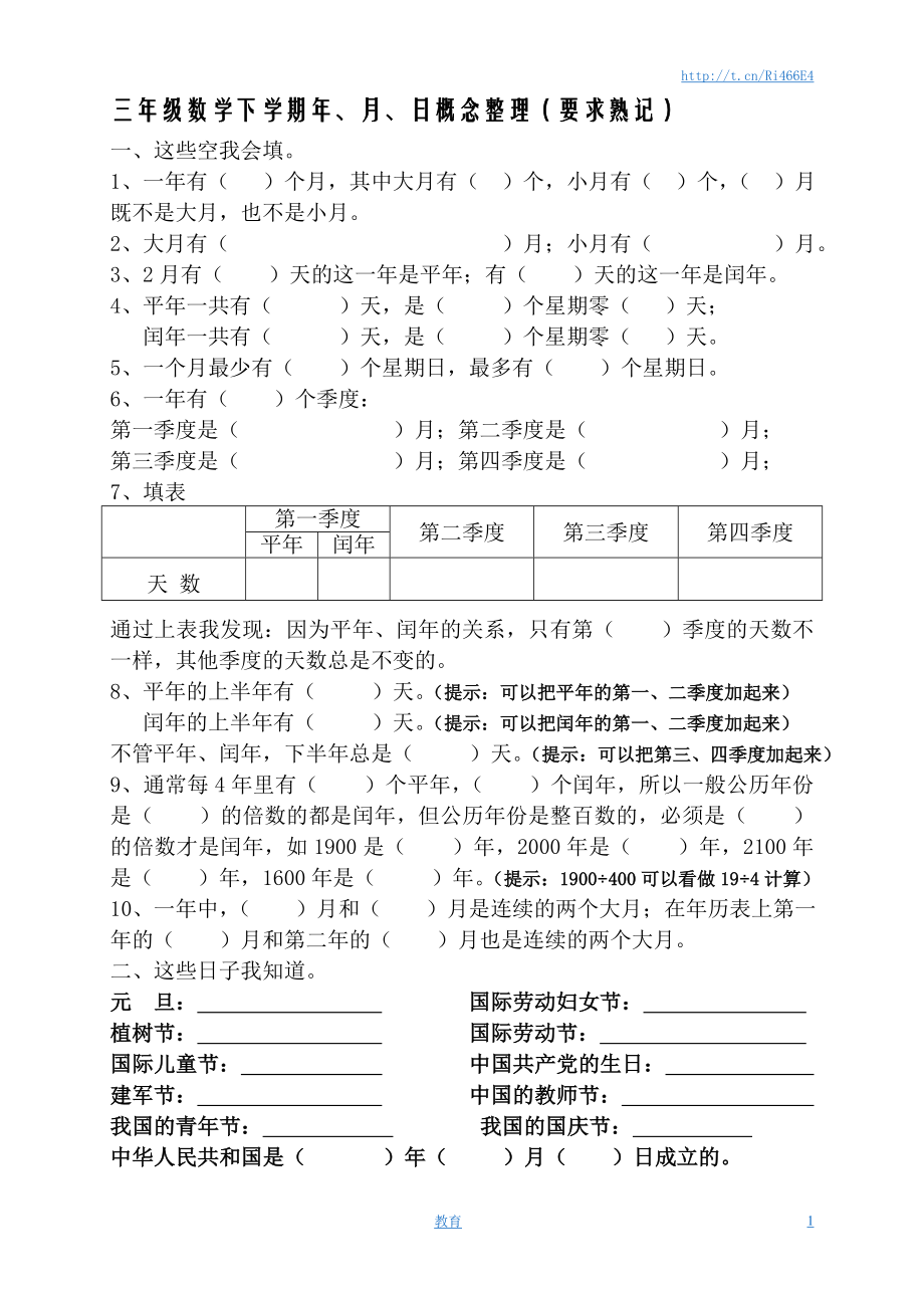 春新版三年级数学下册年月日熟记内容.doc_第1页