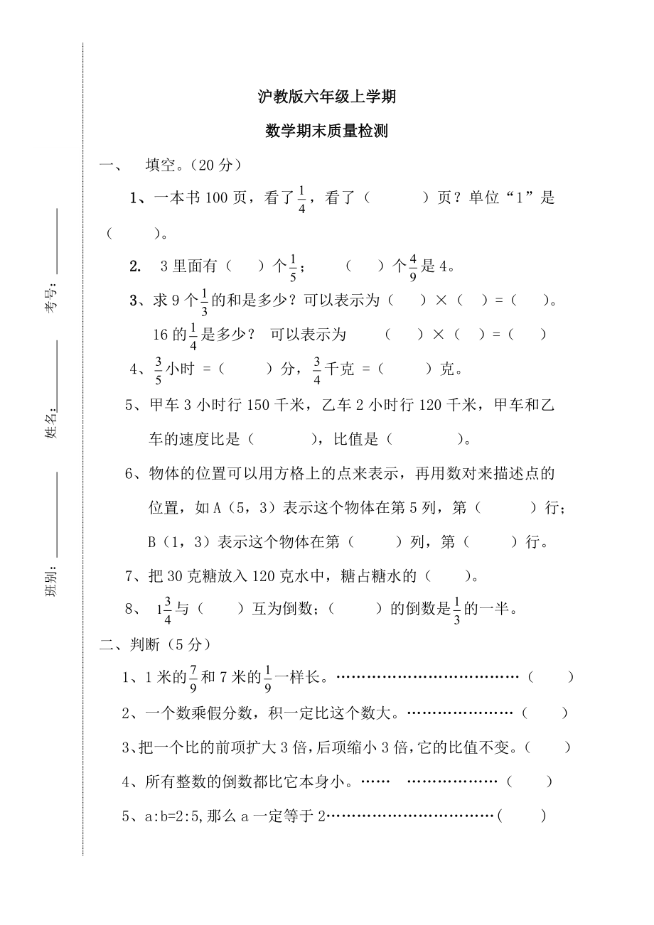 沪教版六年级数学上册期末考试.doc_第1页