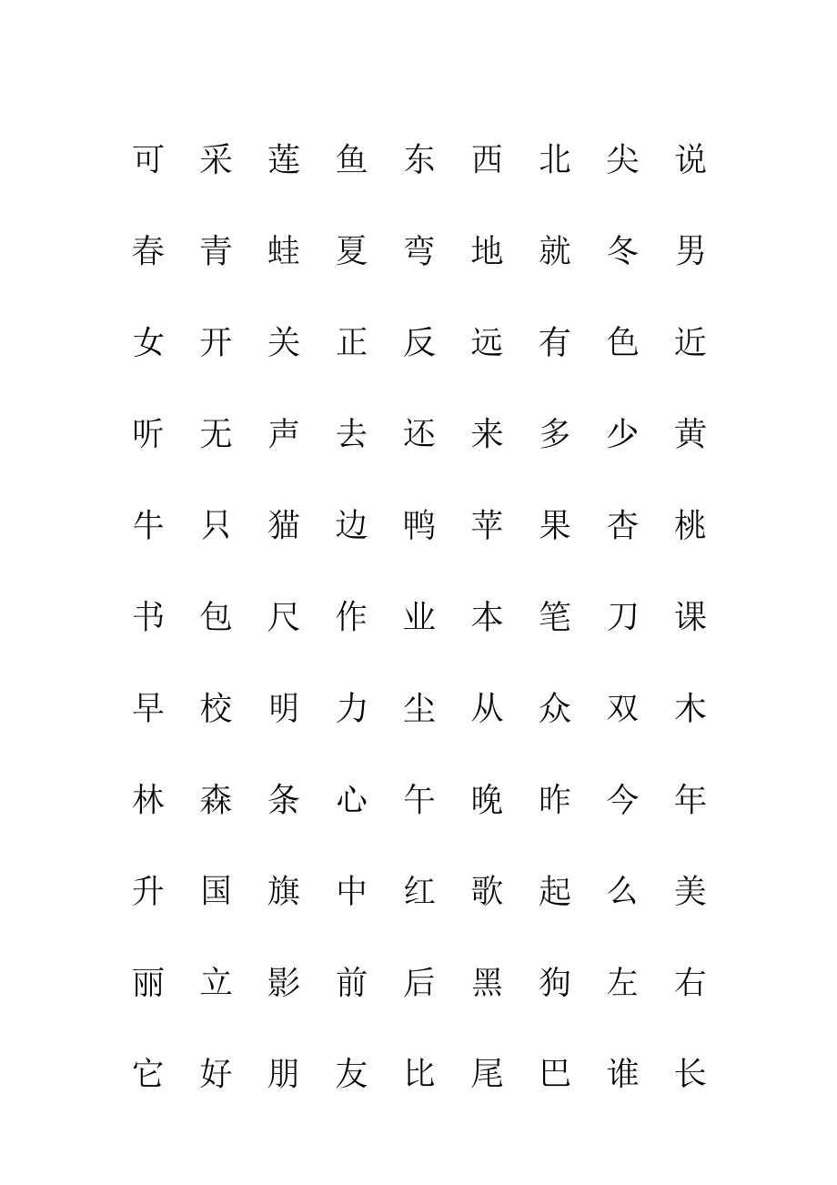 部编版一年级人教版上册生字表“我会认”注音练习.doc_第2页