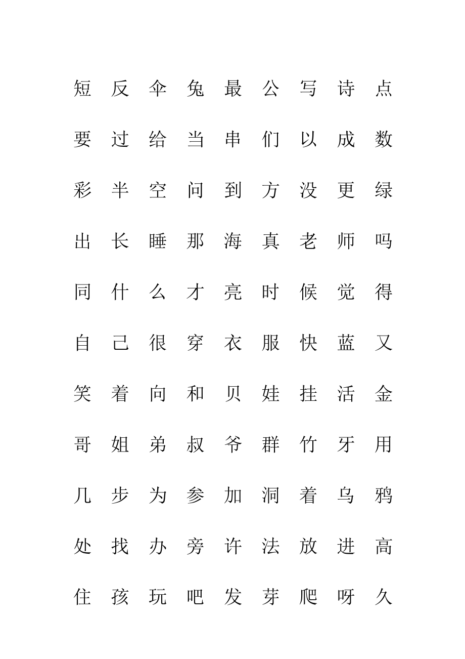 部编版一年级人教版上册生字表“我会认”注音练习.doc_第3页