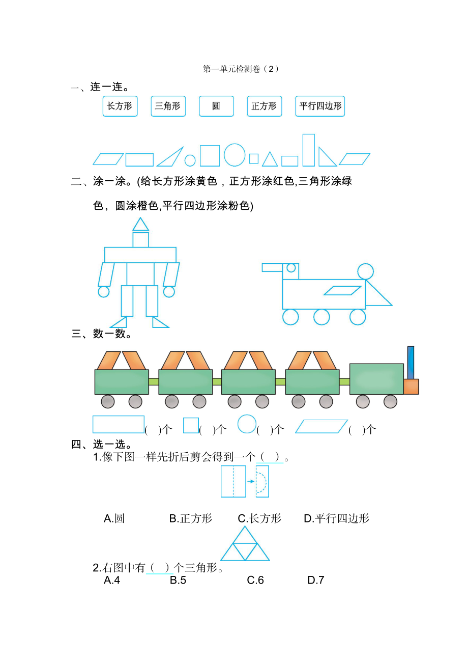 人教版小学一年纪下册下学期-第一单元认识图形检测卷（2）.doc_第1页