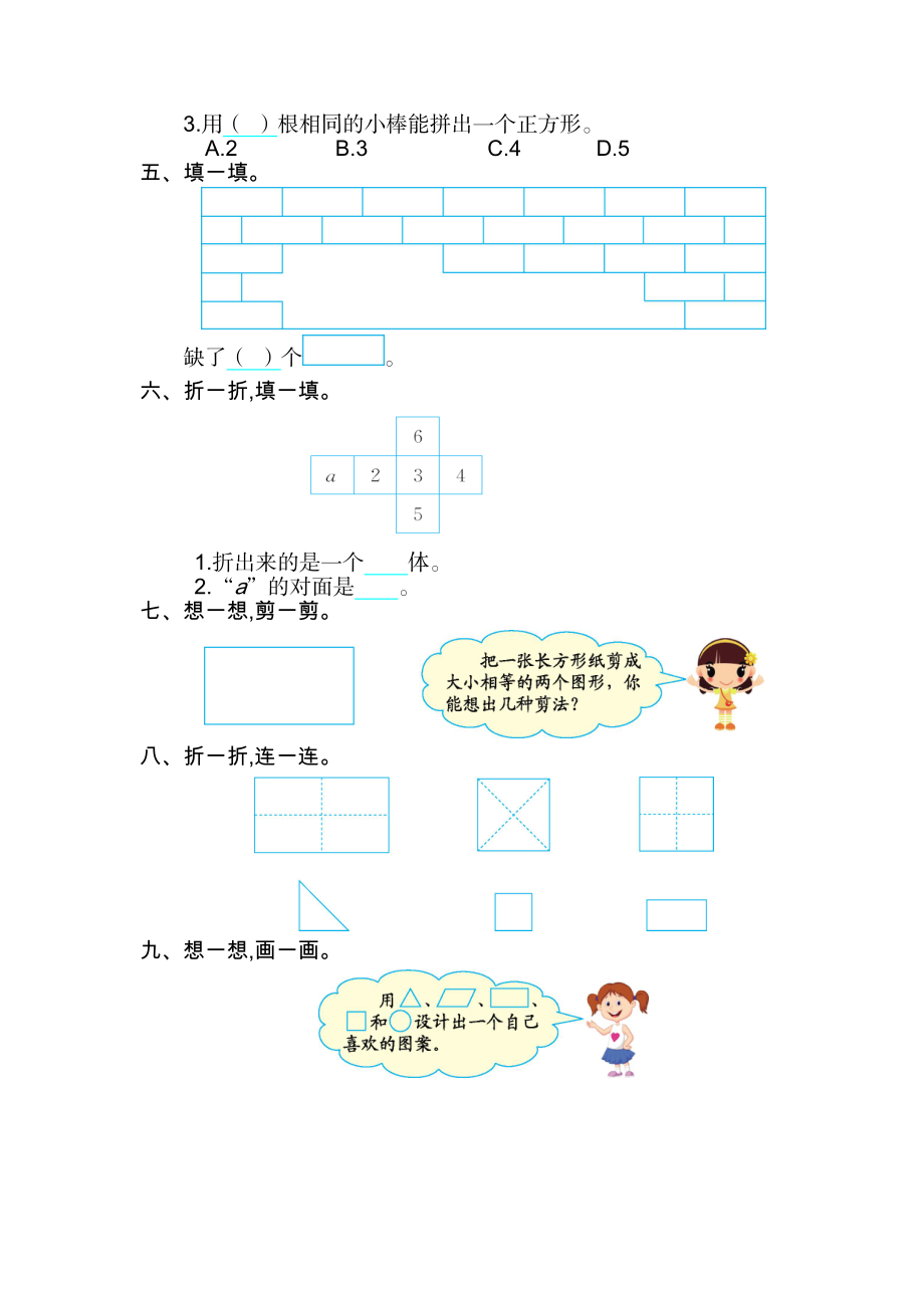 人教版小学一年纪下册下学期-第一单元认识图形检测卷（2）.doc_第2页