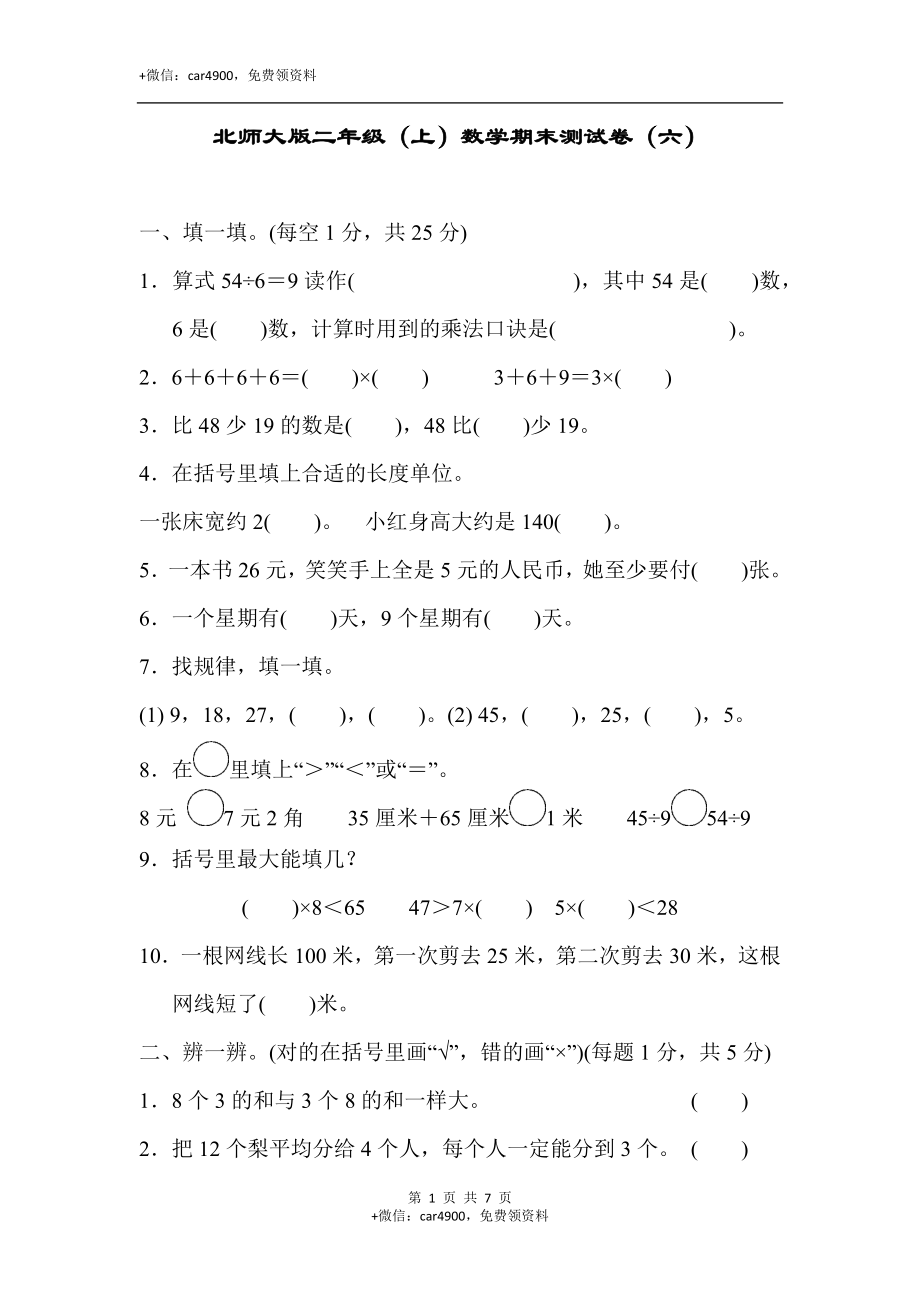 北师大版二年级（上）数学期末测试卷（六）及答案.docx_第1页