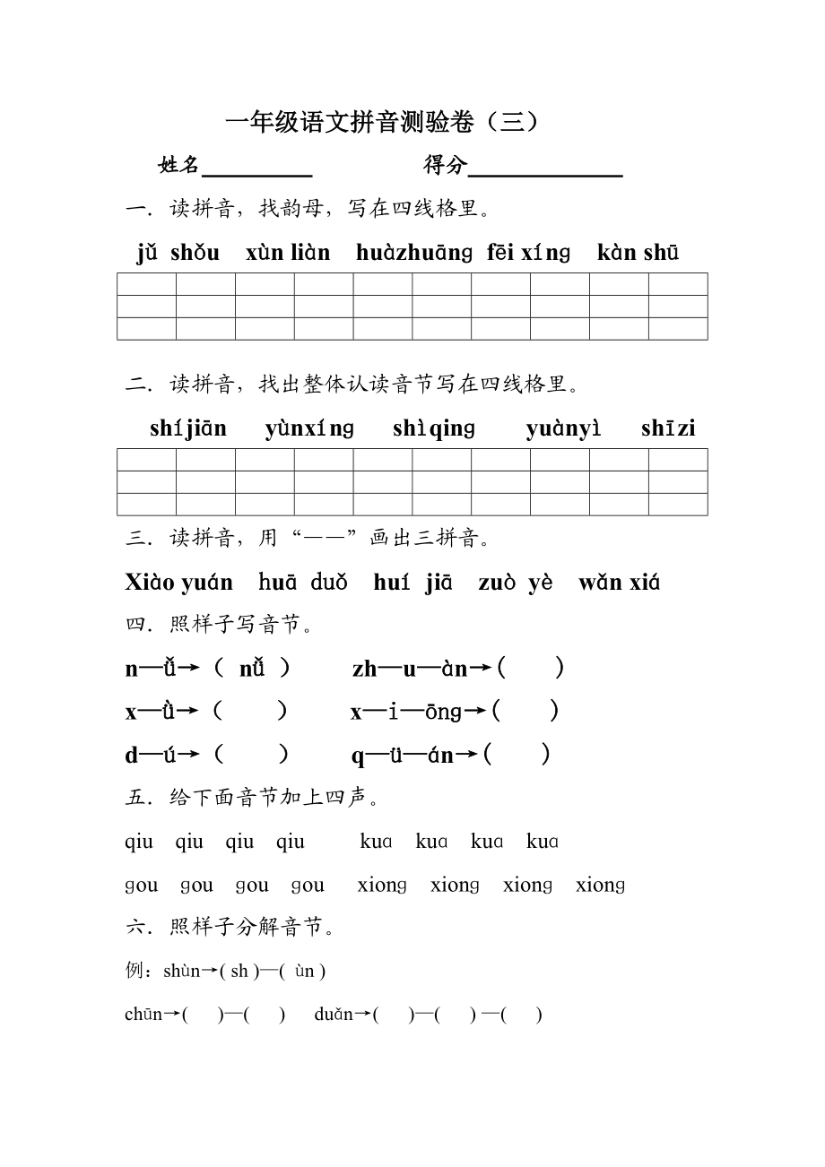 小学一年级上册语文资料-拼音测验卷（三）.doc_第1页