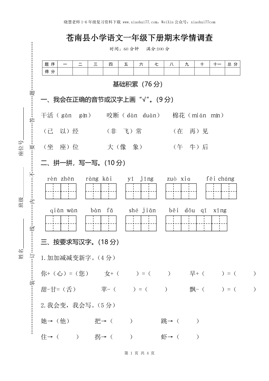 部编版小学语文一年级下册期末试卷2.doc_第1页