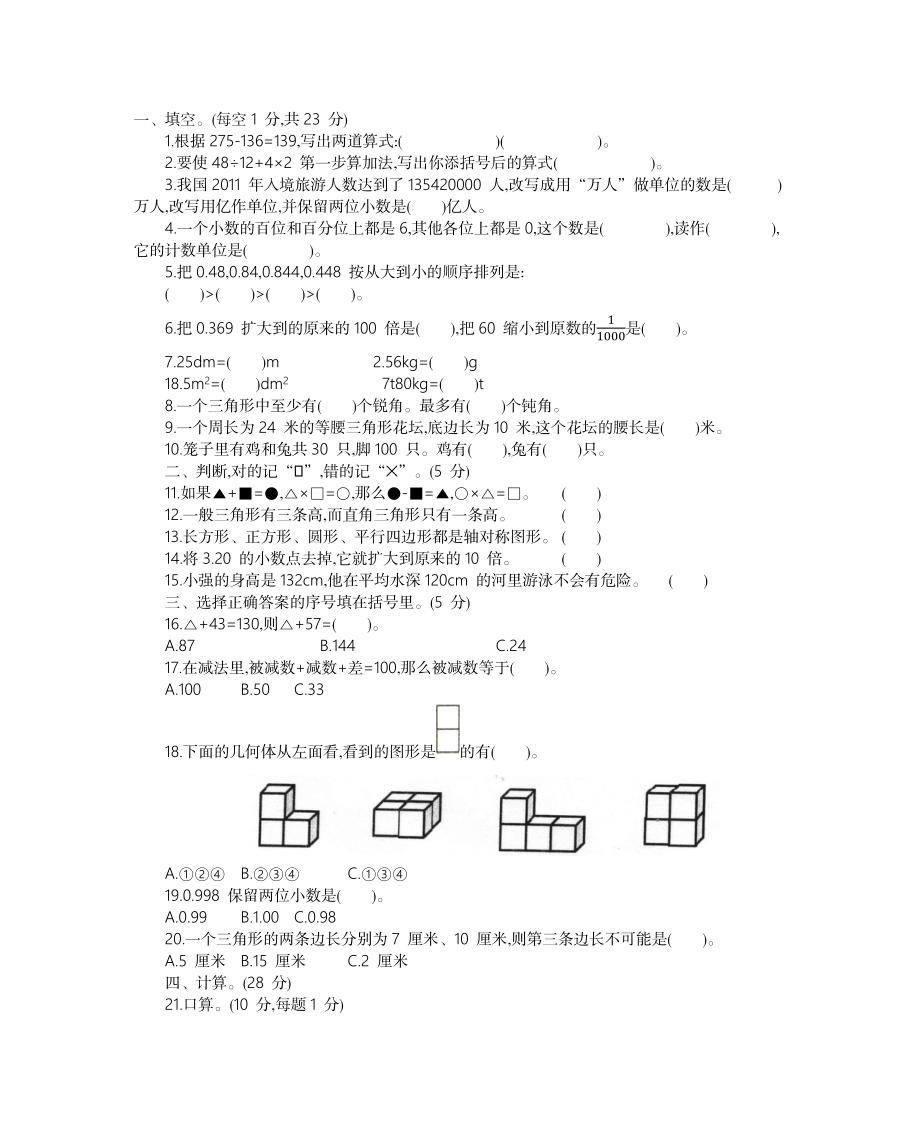 人教版四年级下册数学期末测试卷-含答案-湖北襄阳枣阳市4数学期末真题试卷.docx_第1页