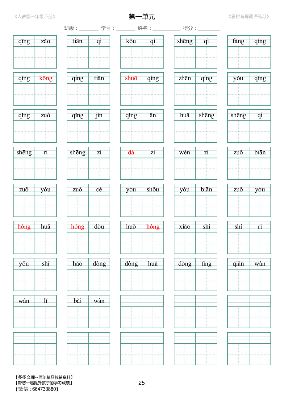 人教版一年级下册（新）1---8单元_生字扩词(看拼音写词语)_17页带答案.pdf_第2页