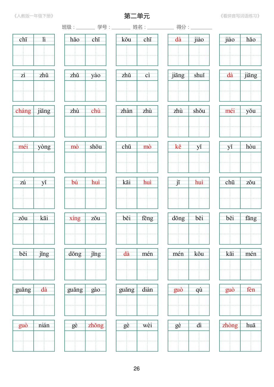 人教版一年级下册（新）1---8单元_生字扩词(看拼音写词语)_17页带答案.pdf_第3页