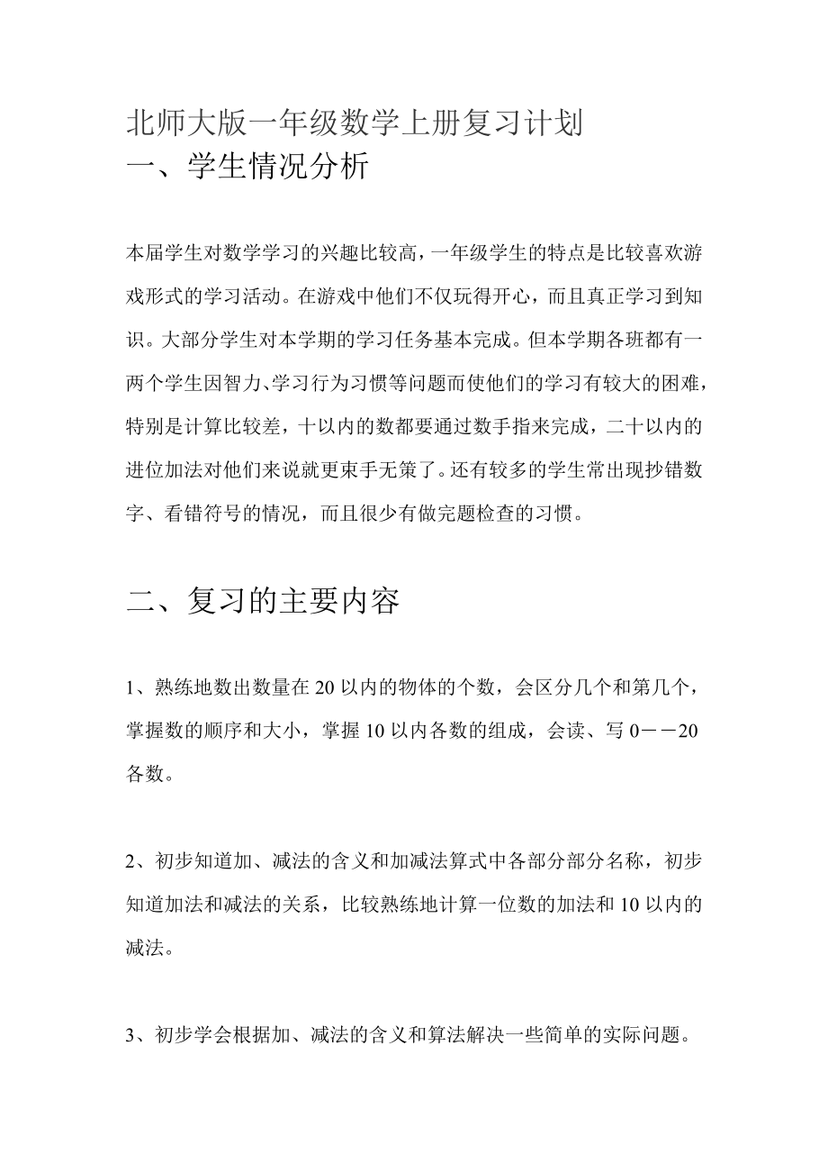 北师大版一年级数学上册复习计划.doc_第1页