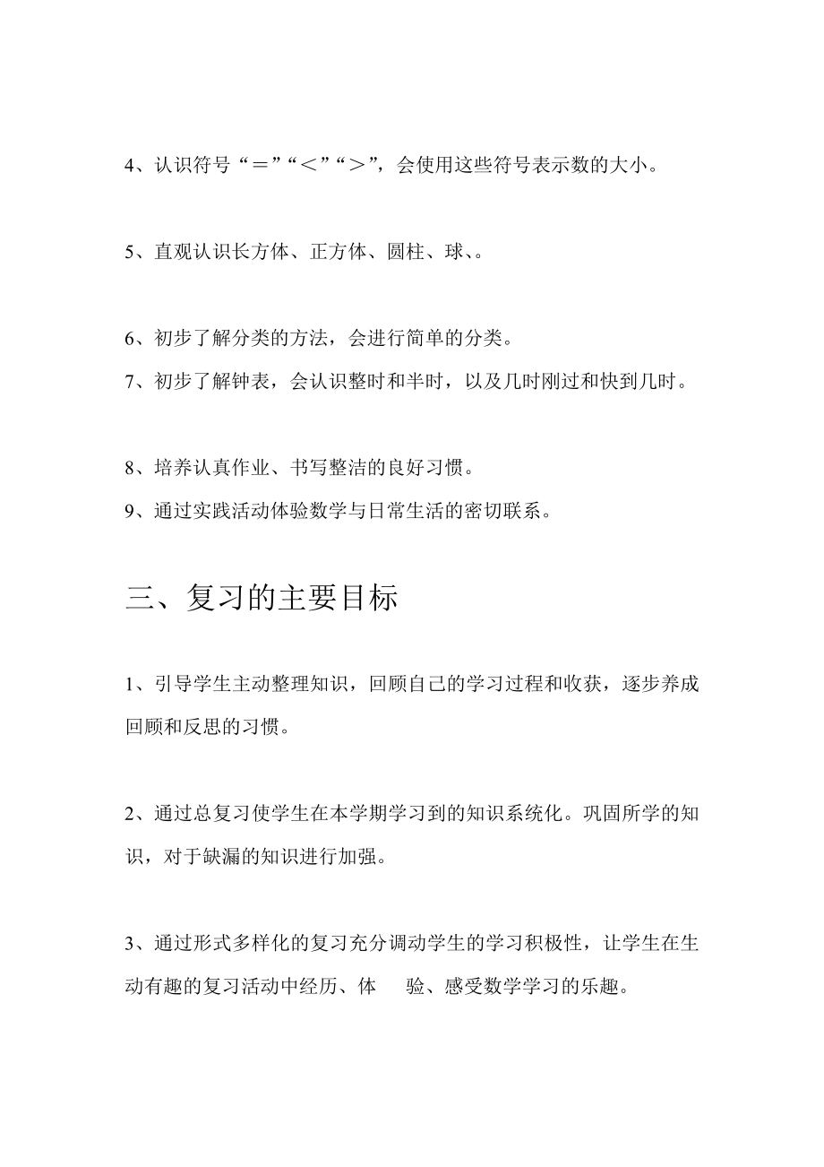 北师大版一年级数学上册复习计划.doc_第2页