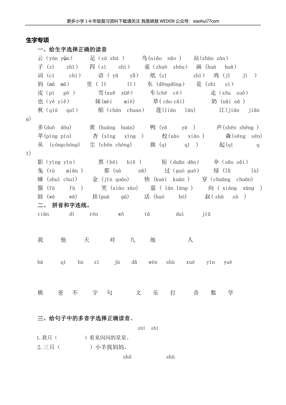 人教部编版一年上册语文专项：生字专项资料.docx_第1页