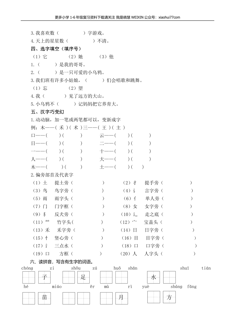 人教部编版一年上册语文专项：生字专项资料.docx_第2页